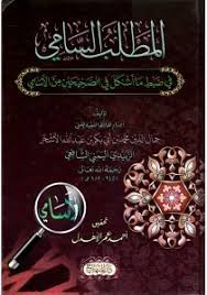 المطلب السامي  في ضبط ما أشكل في الصحيحين من الأسامي