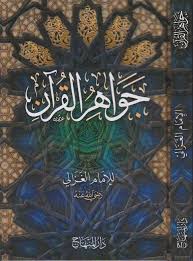 جواهر القرآن