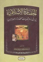 الحضارة الإسلامية وثوابتها أمام تحديات الحضارة والعولمة الوافدة