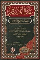 عدة المسافر  وعمدة الحاج والزائر