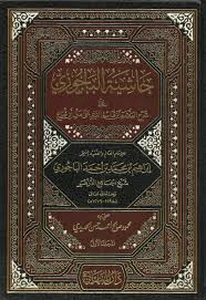 حاشية الباجوري على شرح ابن قاسم الغزي على متن أبي شجاع