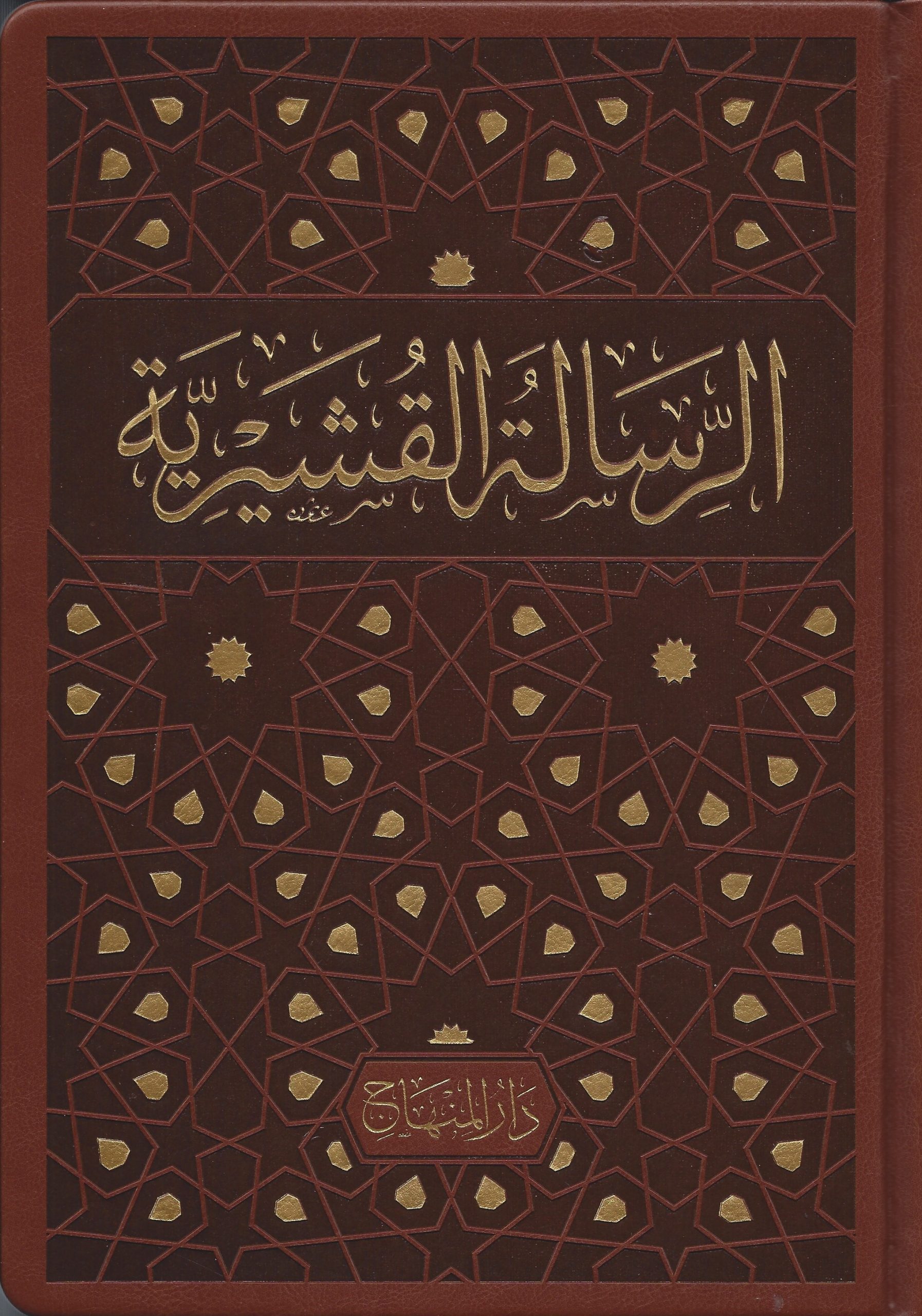 الرسالة القشيرية