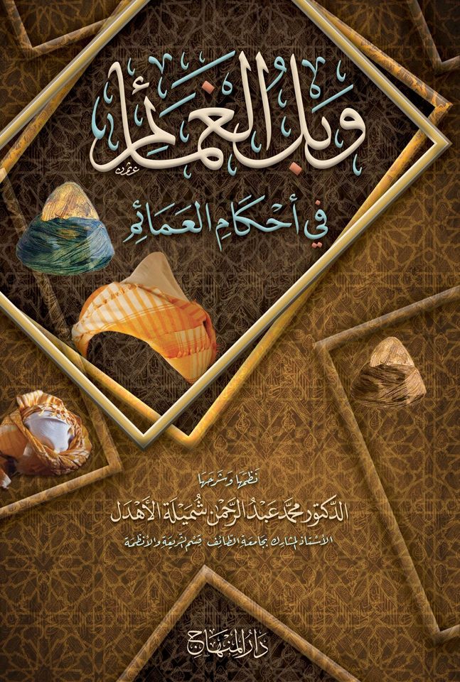 وبل الغمائم  في أحكام العمائم
