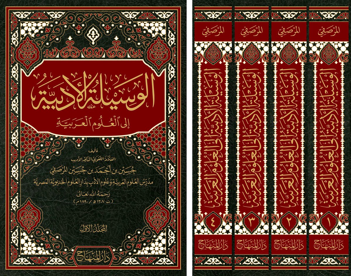 الوسيلة الأدبية إلى العلوم العربية