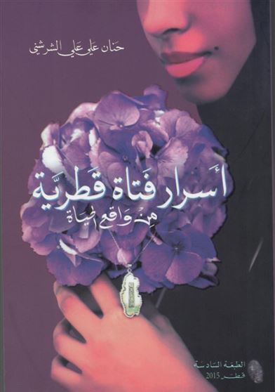 أسرار فتاة قطرية