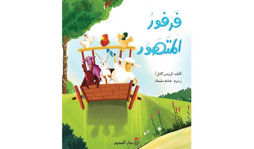 فرفور المتهور