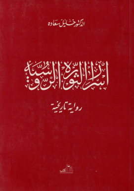 أسرار الثورة الروسية - رواية تاريخية