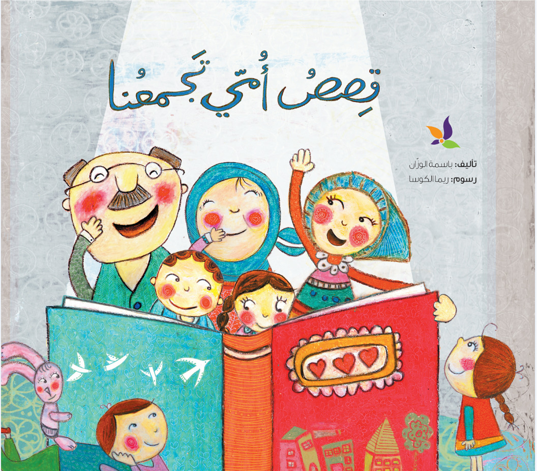 قصص أمي تجمعنا