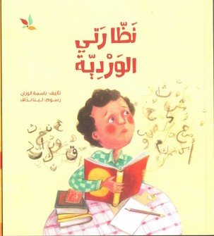 نظارتي الوردية