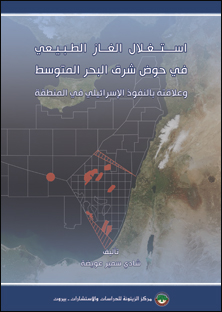 استغلال الغاز الطبيعي في حوض شرق البحر المتوسط وعلاقته بالنفوذ الإسرائيلي في المنطقة