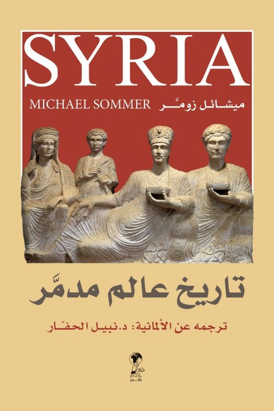 سوريا - تاريخ عالم مدمر