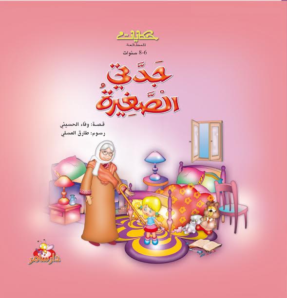 جدتي الصغيرة