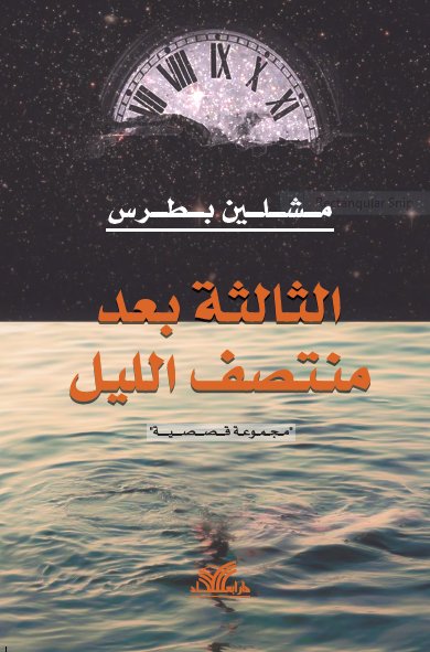 الثالثة بعد منتصف الليل