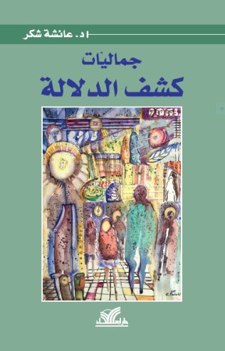 جماليات كشف الدلالة