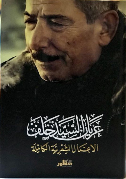 الأعمال الشعرية الكاملة : عريان السيد خلف