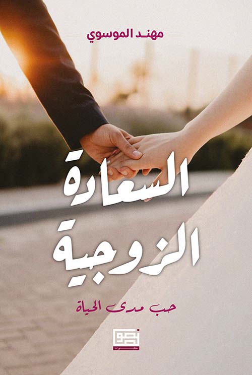 السعادة الزوجية ؛ حب مدى الحياة