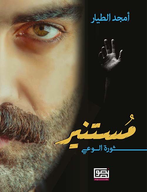 مستنير: ثورة الوعي