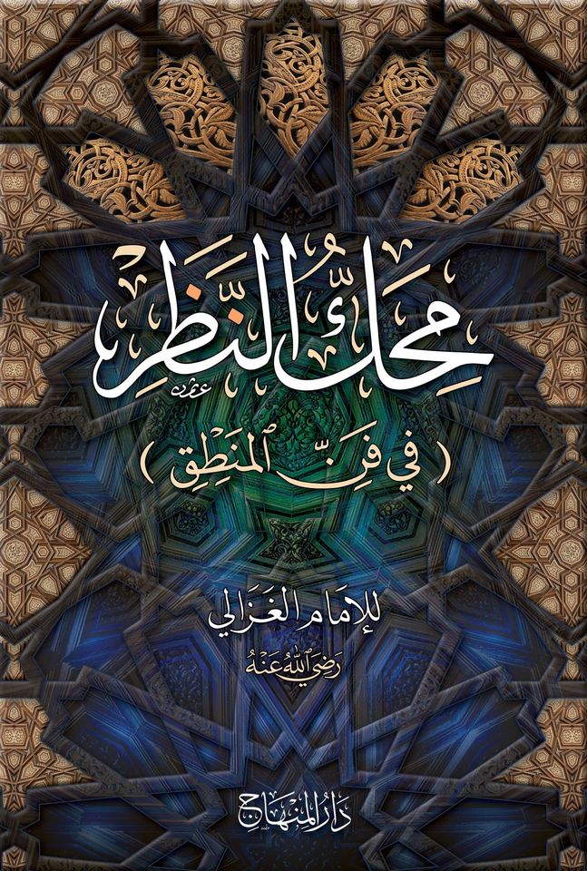 محك النظر(في فن المنطق)