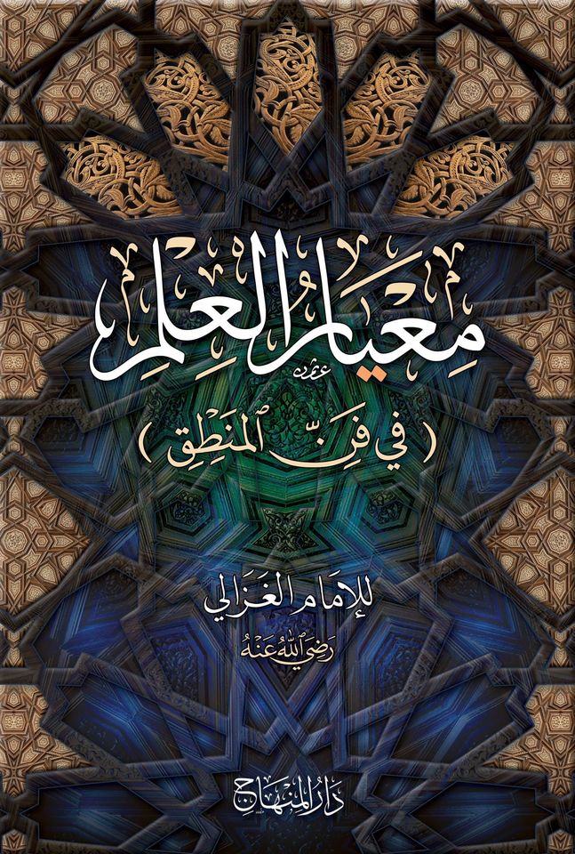 معيار العلم (في فن المنطق)