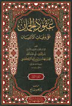 عقود الجمان على وفيات الأعيان