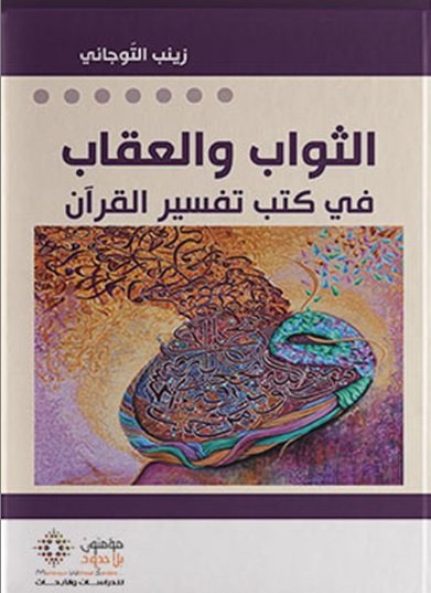 الثواب والعقاب في كتب تفسير القرآن