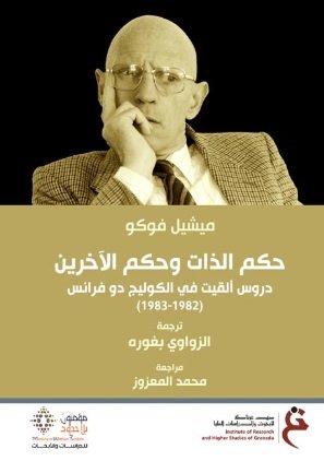 حكم الذات وحكم الآخرين دروس ألقيت بالكوليج دو فرانس (1982 - 1983)
