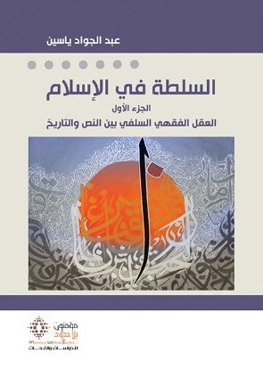 السلطة في الإسلام : الجزء الأول