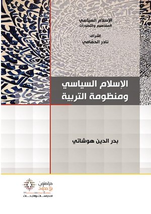 الإسلام السياسي ومنظومة التربية