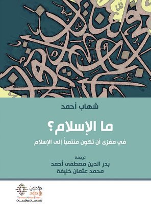 ما الإسلام ؟ في مغزى أن تكون منتمياً إلى الإسلام