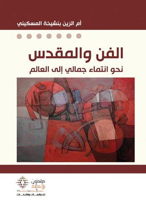 الفن والمقدس : نحو انتماء جمالي إلى العالم