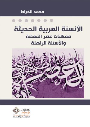 الأنسنة العربية الحديثة ؛ ممكنات عصر النهضة والأسئلة الراهنة