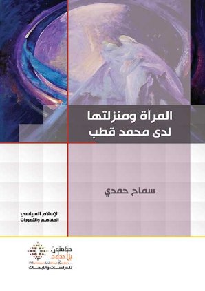 المرأة ومنزلتها لدى محمد قطب