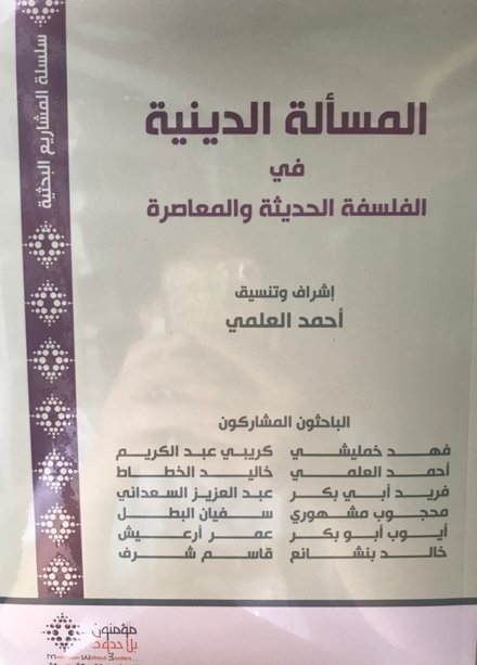 المسألة الدينية في الفلسفة الحديثة والمعاصرة