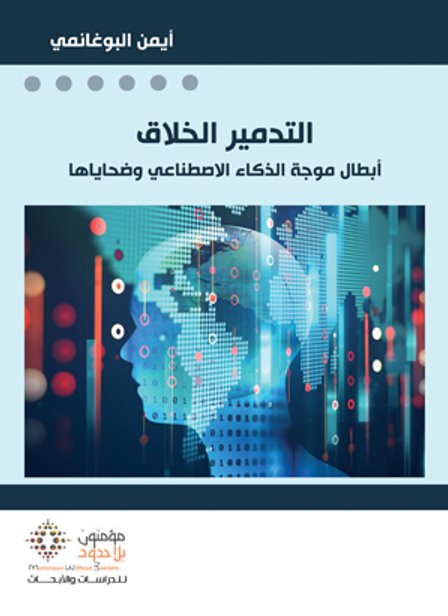 التدمير الخلاق ؛ أبطال موجة الذكاء الإصطناعي وضحاياها