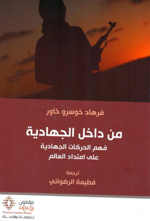 من داخل الجهاديّة ، فهم الحركات الجهادية على امتداد العالم