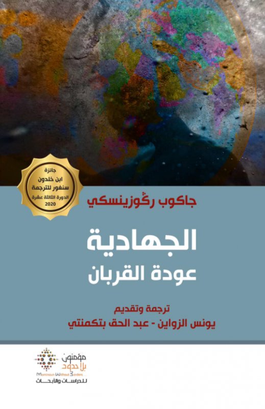 الجهادية عودة القربان