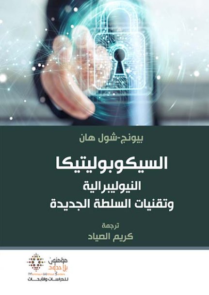 السيكوبوليتيكا.. النيوليبرالية الجديدة وتقنيات السلطة