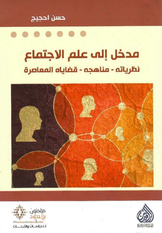 مدخل إلى علم الإجتماع