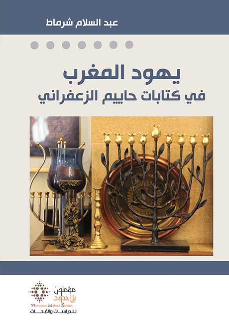 يهود المغرب في كتابات حاييم الزعفراني