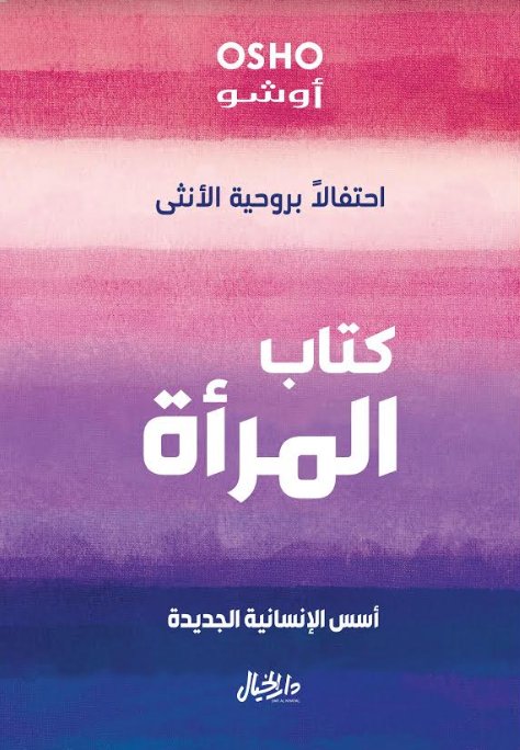 احتفالاً بروحية الأنثى : كتاب المرأة