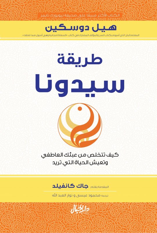طريقة سيدونا ؛ كيف تتخلص من عبئك العاطفي وتعيش الحياة التي تريد