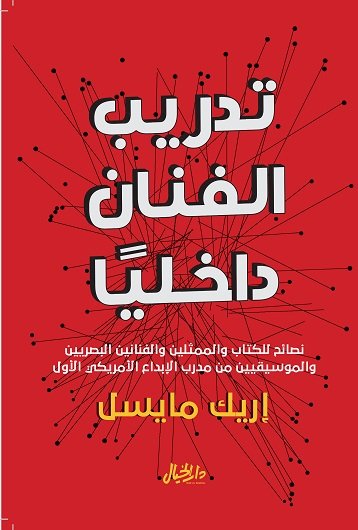 تدريب الفنان داخليًا