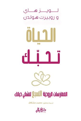 الحياة تحبك : الممارسات الروحية السبع لتشفي حياتك