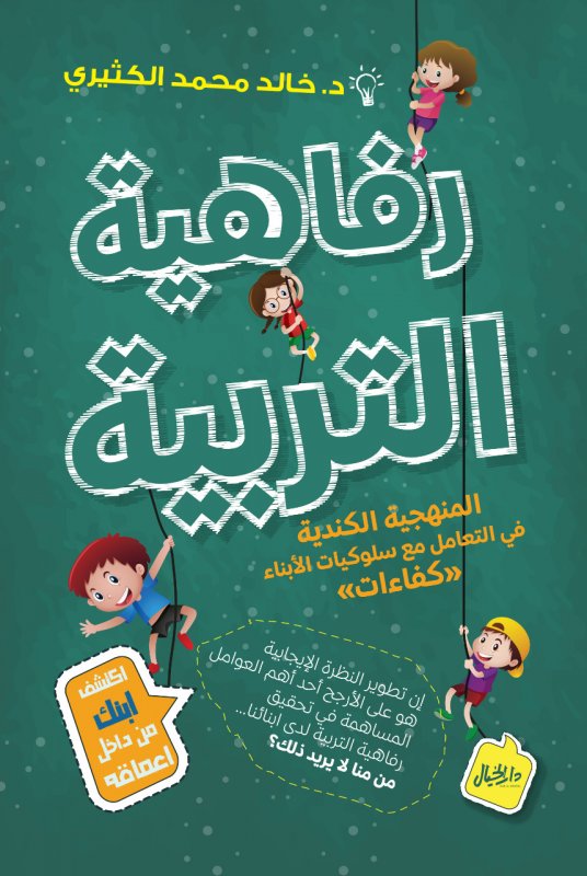 رفاهية التربية - المنهجية الكندية في التعامل مع سلوكيات الأبناء "كفاءات"