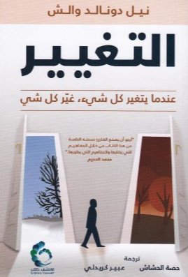 التغيير - عندما يتغير كل شيء، غير كل شيء