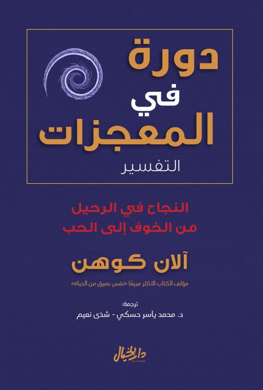 دورة في المعجزات التفسير ؛ النجاح في الرحيل من الخوف إلى الحب