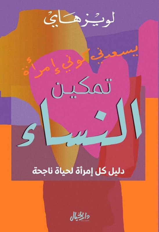 تمكين النساء ؛ دليل كل إمرأة لحياة ناجحة