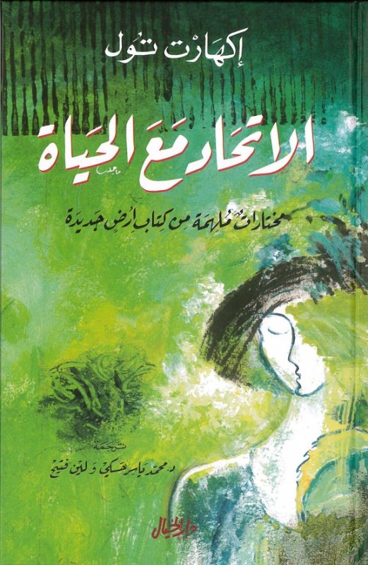 الإتحاد مع الحياة بأسرها ؛ مختارات ملهمة من كتاب أرض جديدة
