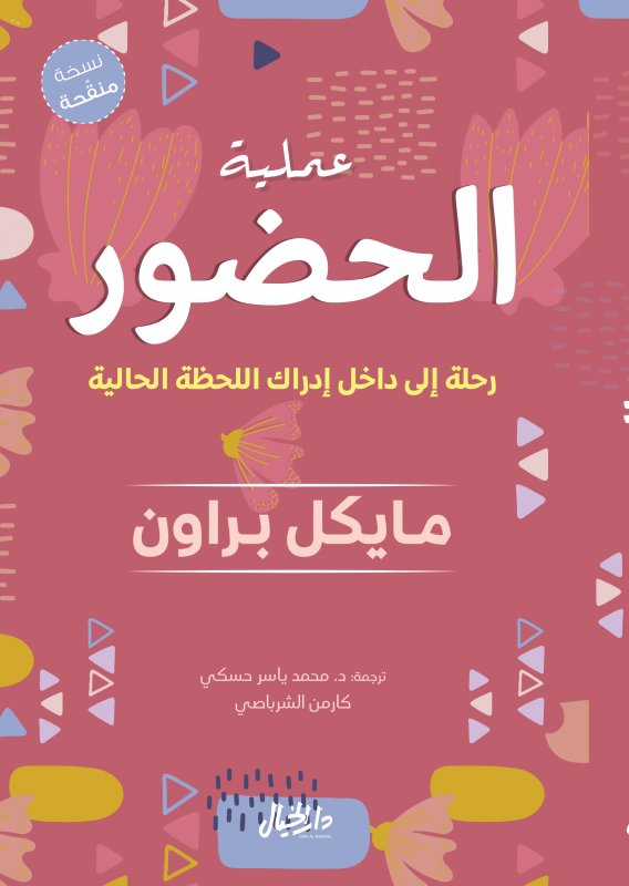 عملية الحضور ؛ رحلة إلى داخل إدراك اللحظة الحالية