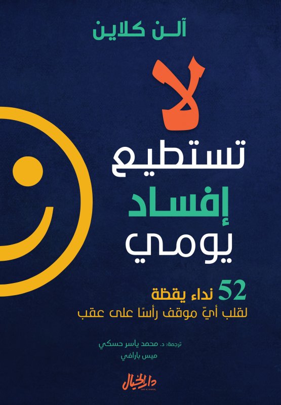 لا تستطيع إفساد يومي ؛ 52 نداء يقظة لقلب أي موقف رأساً على عقب